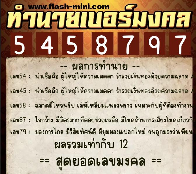 ทำนายเบอร์มงคล 0XX-5458797  ทำนายเบอร์มงคล หมายเลข 090-545879 