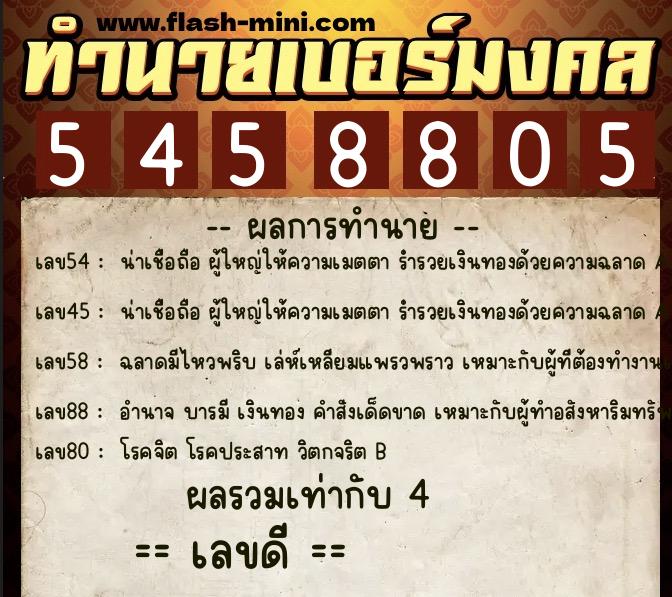 ทำนายเบอร์มงคล 0XX-5458805 ทำนายเบอร์มงคล หมายเลข 098-545880 ทำนายเบอร์มงคล 0XX-5458805 ทำนายเบอร์มงคล หมายเลข 098-545880