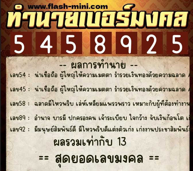 ทำนายเบอร์มงคล 0XX-5458925  ทำนายเบอร์มงคล หมายเลข 082-545892 