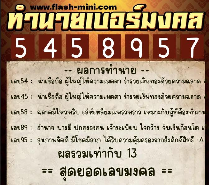 ทำนายเบอร์มงคล 0XX-5458957  ทำนายเบอร์มงคล หมายเลข 082-545895 