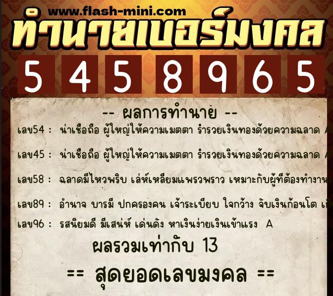 ทำนายเบอร์มงคล 0XX-5458965  ทำนายเบอร์มงคล หมายเลข 089-545896 