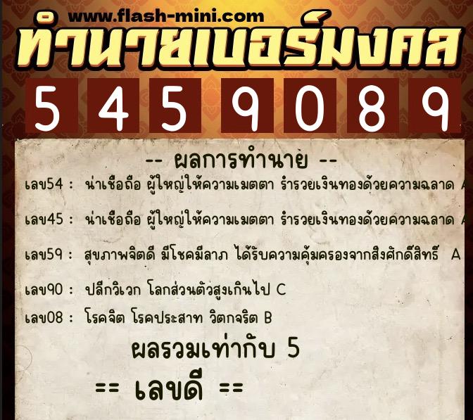 ทำนายเบอร์มงคล 0XX-5459089  ทำนายเบอร์มงคล หมายเลข 063-545908 