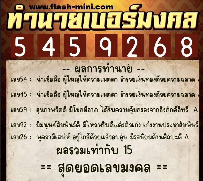 ทำนายเบอร์มงคล 0XX-5459268  ทำนายเบอร์มงคล หมายเลข 083-545926 