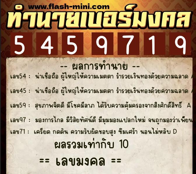 ทำนายเบอร์มงคล 0XX-5459719  ทำนายเบอร์มงคล หมายเลข 098-545971 