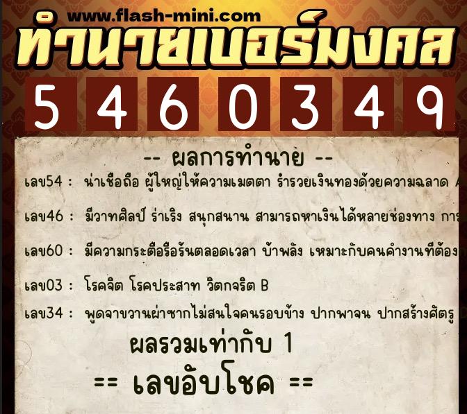 ทำนายเบอร์มงคล 0XX-5460349  ทำนายเบอร์มงคล หมายเลข 065-546034 