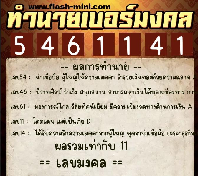 ทำนายเบอร์มงคล 0XX-5461141  ทำนายเบอร์มงคล หมายเลข 099-546114 