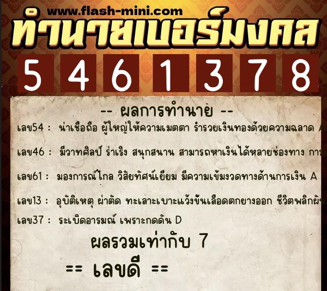 ทำนายเบอร์มงคล 0XX-5461378 ทำนายเบอร์มงคล หมายเลข 069-546137 ทำนายเบอร์มงคล 0XX-5461378 ทำนายเบอร์มงคล หมายเลข 069-546137