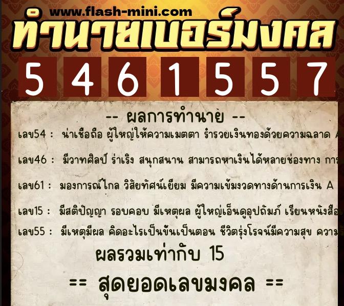ทำนายเบอร์มงคล 0XX-5461557 ทำนายเบอร์มงคล หมายเลข 087-546155 ทำนายเบอร์มงคล 0XX-5461557 ทำนายเบอร์มงคล หมายเลข 087-546155