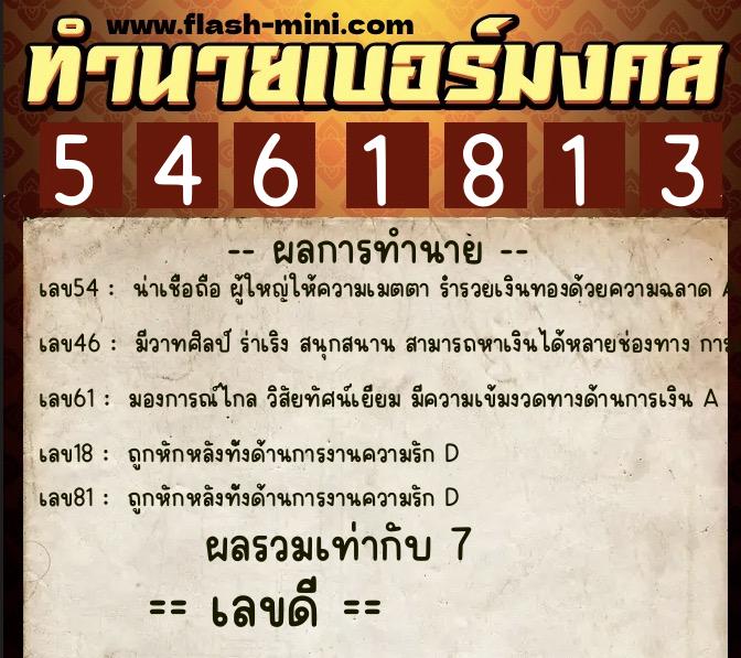 ทำนายเบอร์มงคล 0XX-5461813  ทำนายเบอร์มงคล หมายเลข 096-546181 
