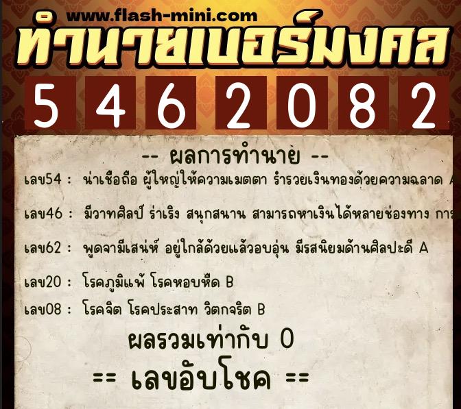 ทำนายเบอร์มงคล 0XX-5462082  ทำนายเบอร์มงคล หมายเลข 084-546208 