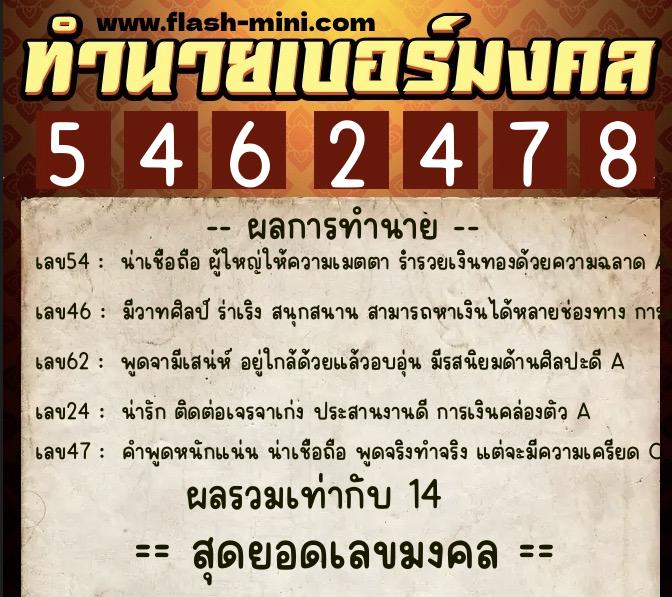ทำนายเบอร์มงคล 0XX-5462478  ทำนายเบอร์มงคล หมายเลข 061-546247 