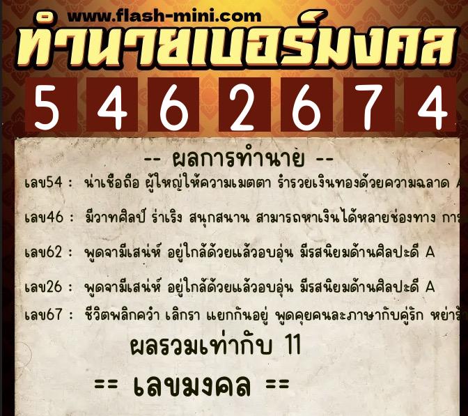 ทำนายเบอร์มงคล 0XX-5462674  ทำนายเบอร์มงคล หมายเลข 087-546267 