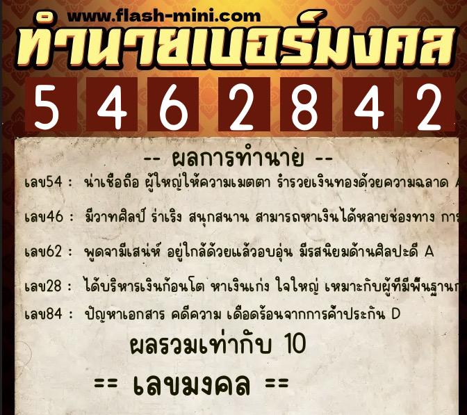 ทำนายเบอร์มงคล 0XX-5462842  ทำนายเบอร์มงคล หมายเลข 064-546284 