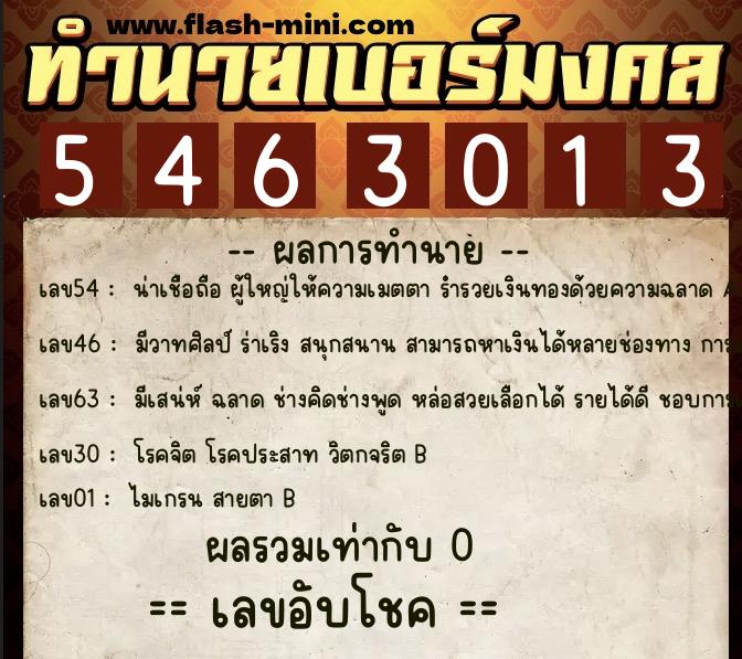 ทำนายเบอร์มงคล 0XX-5463013  ทำนายเบอร์มงคล หมายเลข 083-546301 