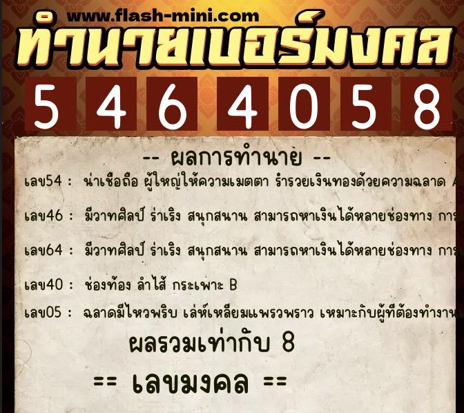 ทำนายเบอร์มงคล 0XX-5464058 ทำนายเบอร์มงคล หมายเลข 064-546405 ทำนายเบอร์มงคล 0XX-5464058 ทำนายเบอร์มงคล หมายเลข 064-546405