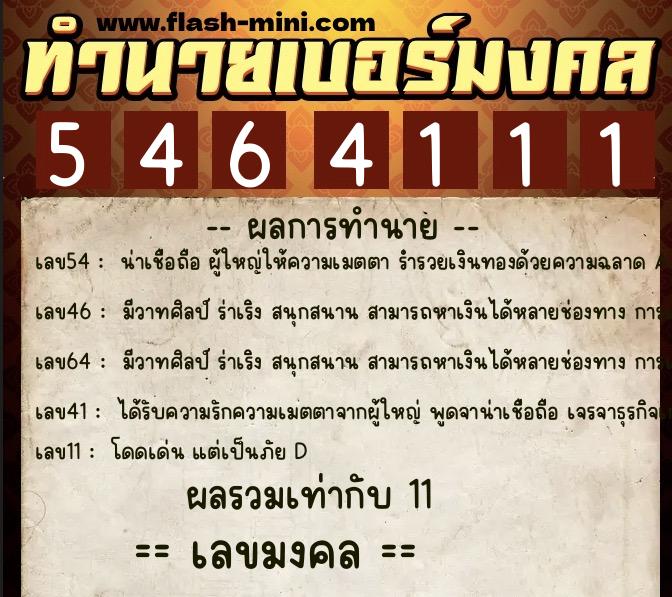 ทำนายเบอร์มงคล 0XX-5464111 ทำนายเบอร์มงคล หมายเลข 080-546411 ทำนายเบอร์มงคล 0XX-5464111 ทำนายเบอร์มงคล หมายเลข 080-546411