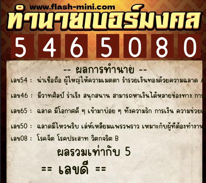 ทำนายเบอร์มงคล 0XX-5465080  ทำนายเบอร์มงคล หมายเลข 087-546508 