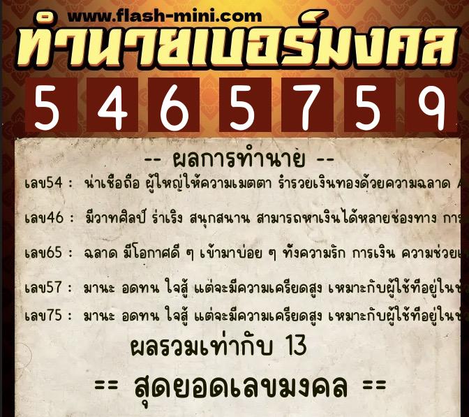 ทำนายเบอร์มงคล 0XX-5465759  ทำนายเบอร์มงคล หมายเลข 063-546575 