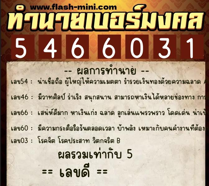 ทำนายเบอร์มงคล 0XX-5466031  ทำนายเบอร์มงคล หมายเลข 066-546603  ทำนายเบอร์มงคล 0XX-5466031  ทำนายเบอร์มงคล หมายเลข 066-546603