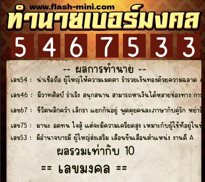ทำนายเบอร์มงคล 0XX-5467533  ทำนายเบอร์มงคล หมายเลข 085-546753 