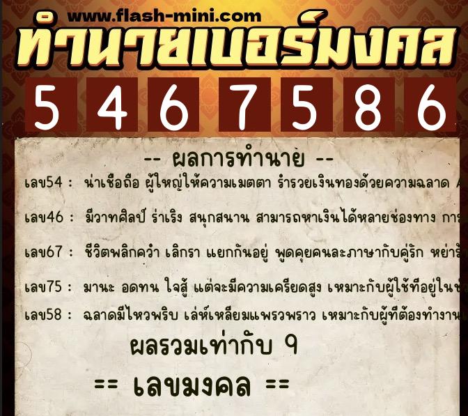 ทำนายเบอร์มงคล 0XX-5467586  ทำนายเบอร์มงคล หมายเลข 094-546758 