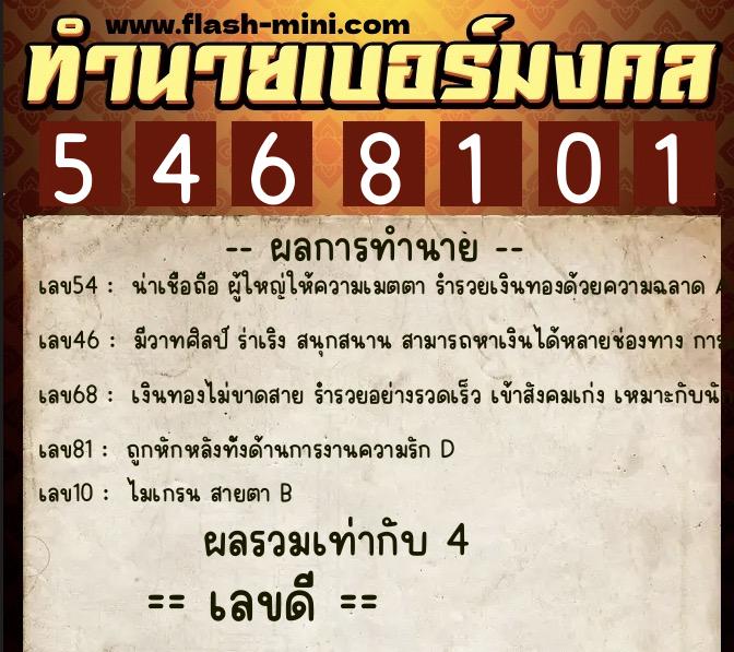 ทำนายเบอร์มงคล 0XX-5468101 ทำนายเบอร์มงคล หมายเลข 081-546810 ทำนายเบอร์มงคล 0XX-5468101 ทำนายเบอร์มงคล หมายเลข 081-546810