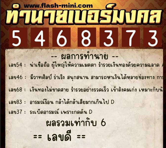 ทำนายเบอร์มงคล 0XX-5468373  ทำนายเบอร์มงคล หมายเลข 097-546837 