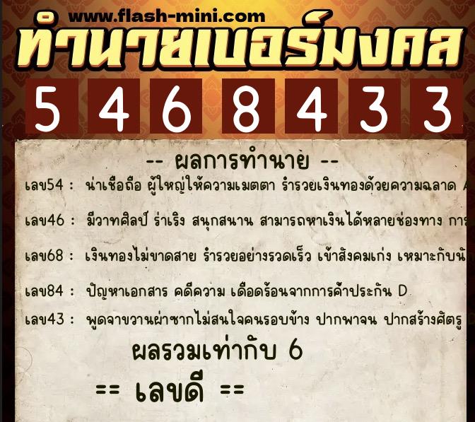 ทำนายเบอร์มงคล 0XX-5468433  ทำนายเบอร์มงคล หมายเลข 091-546843 