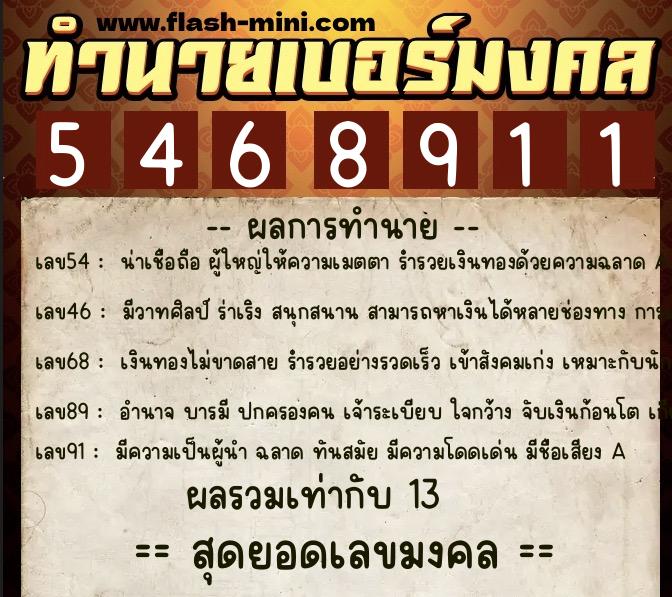 ทำนายเบอร์มงคล 0XX-5468911  ทำนายเบอร์มงคล หมายเลข 091-546891 