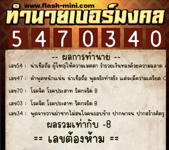ทำนายเบอร์มงคล 0XX-5470340 ทำนายเบอร์มงคล หมายเลข 087-547034 ทำนายเบอร์มงคล 0XX-5470340 ทำนายเบอร์มงคล หมายเลข 087-547034