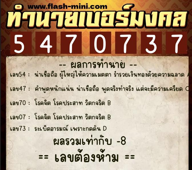 ทำนายเบอร์มงคล 0XX-5470737 ทำนายเบอร์มงคล หมายเลข 067-547073 ทำนายเบอร์มงคล 0XX-5470737 ทำนายเบอร์มงคล หมายเลข 067-547073