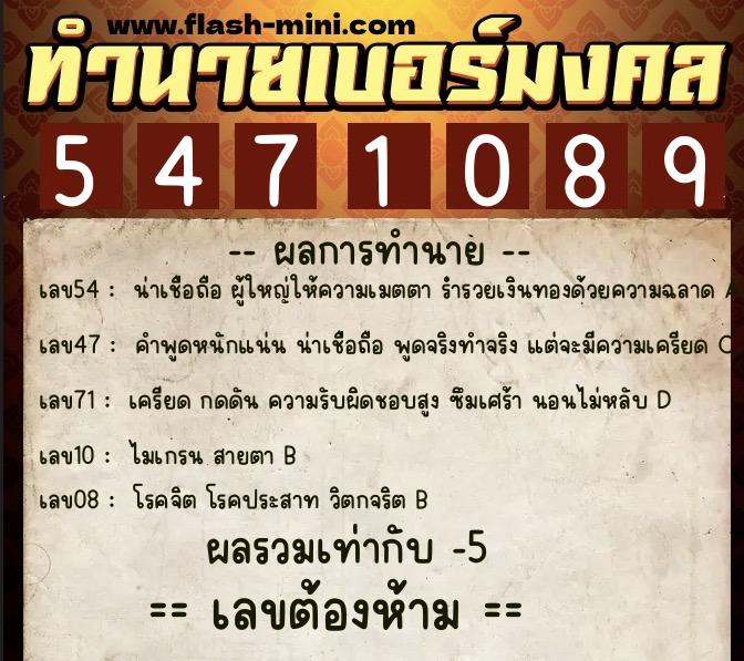 ทำนายเบอร์มงคล 0XX-5471089  ทำนายเบอร์มงคล หมายเลข 069-547108 