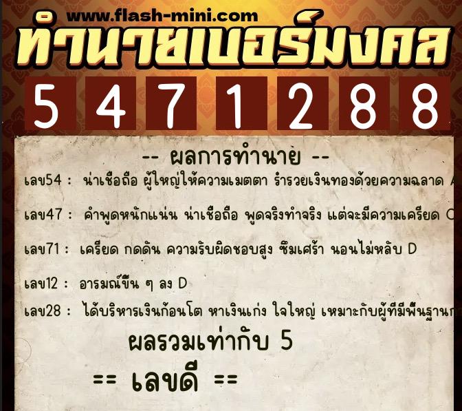 ทำนายเบอร์มงคล 0XX-5471288 ทำนายเบอร์มงคล หมายเลข 082-547128 ทำนายเบอร์มงคล 0XX-5471288 ทำนายเบอร์มงคล หมายเลข 082-547128