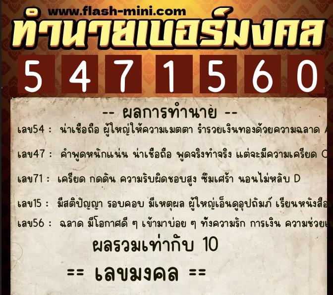 ทำนายเบอร์มงคล 0XX-5471560  ทำนายเบอร์มงคล หมายเลข 093-547156 