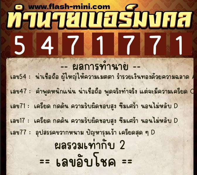 ทำนายเบอร์มงคล 0XX-5471771 ทำนายเบอร์มงคล หมายเลข 063-547177 ทำนายเบอร์มงคล 0XX-5471771 ทำนายเบอร์มงคล หมายเลข 063-547177