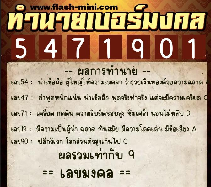 ทำนายเบอร์มงคล 0XX-5471901  ทำนายเบอร์มงคล หมายเลข 062-547190 