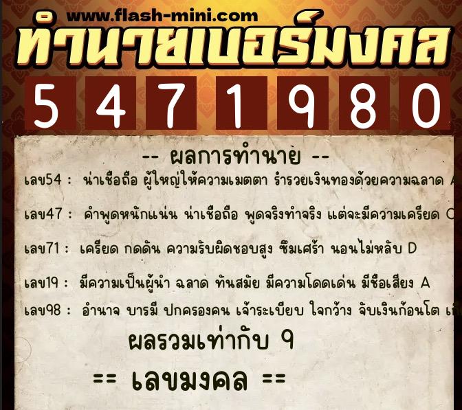 ทำนายเบอร์มงคล 0XX-5471980  ทำนายเบอร์มงคล หมายเลข 088-547198 