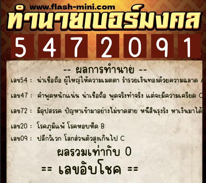 ทำนายเบอร์มงคล 0XX-5472091  ทำนายเบอร์มงคล หมายเลข 088-547209 