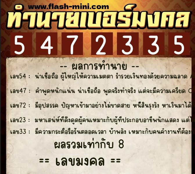 ทำนายเบอร์มงคล 0XX-5472335  ทำนายเบอร์มงคล หมายเลข 090-547233 