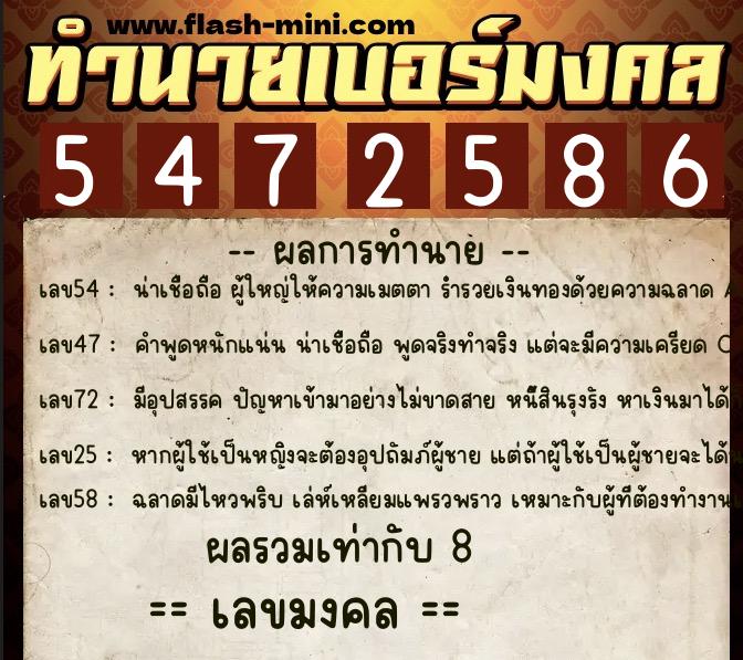 ทำนายเบอร์มงคล 0XX-5472586 ทำนายเบอร์มงคล หมายเลข 082-547258 ทำนายเบอร์มงคล 0XX-5472586 ทำนายเบอร์มงคล หมายเลข 082-547258