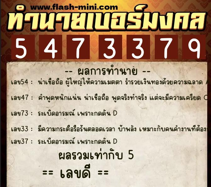 ทำนายเบอร์มงคล 0XX-5473379  ทำนายเบอร์มงคล หมายเลข 091-547337 
