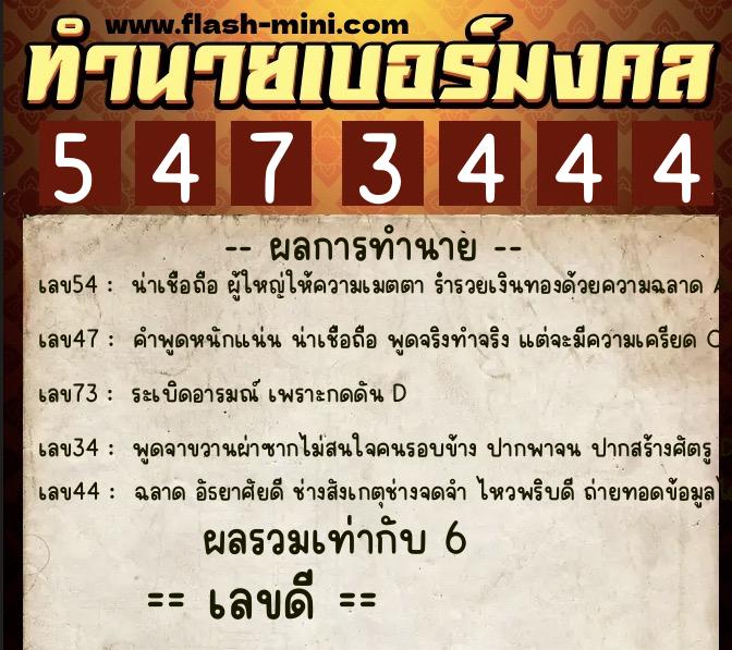ทำนายเบอร์มงคล 0XX-5473444 ทำนายเบอร์มงคล หมายเลข 061-547344 ทำนายเบอร์มงคล 0XX-5473444 ทำนายเบอร์มงคล หมายเลข 061-547344