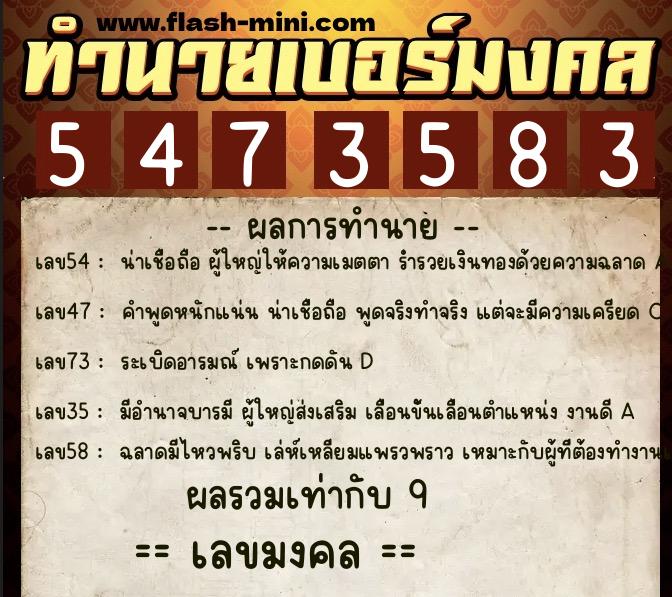 ทำนายเบอร์มงคล 0XX-5473583  ทำนายเบอร์มงคล หมายเลข 063-547358 