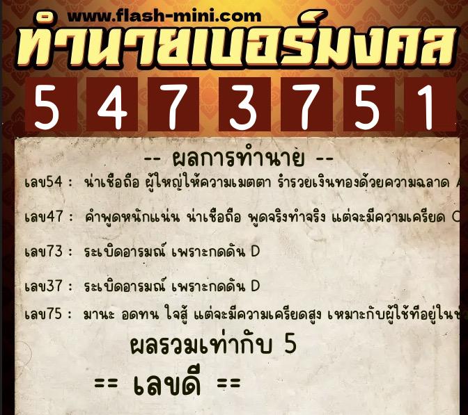 ทำนายเบอร์มงคล 0XX-5473751  ทำนายเบอร์มงคล หมายเลข 083-547375 