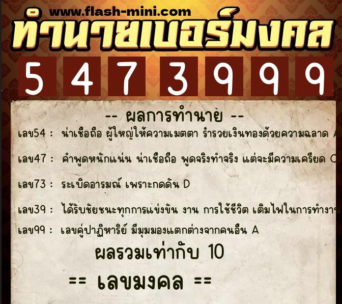 ทำนายเบอร์มงคล 0XX-5473999  ทำนายเบอร์มงคล หมายเลข 069-547399 