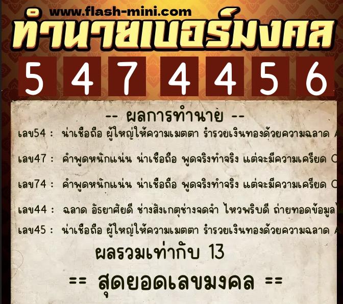 ทำนายเบอร์มงคล 0XX-5474456  ทำนายเบอร์มงคล หมายเลข 082-547445 