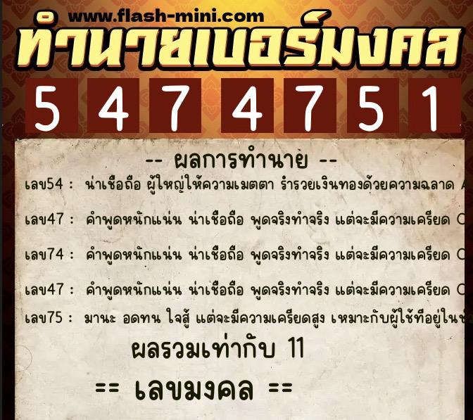 ทำนายเบอร์มงคล 0XX-5474751  ทำนายเบอร์มงคล หมายเลข 083-547475 