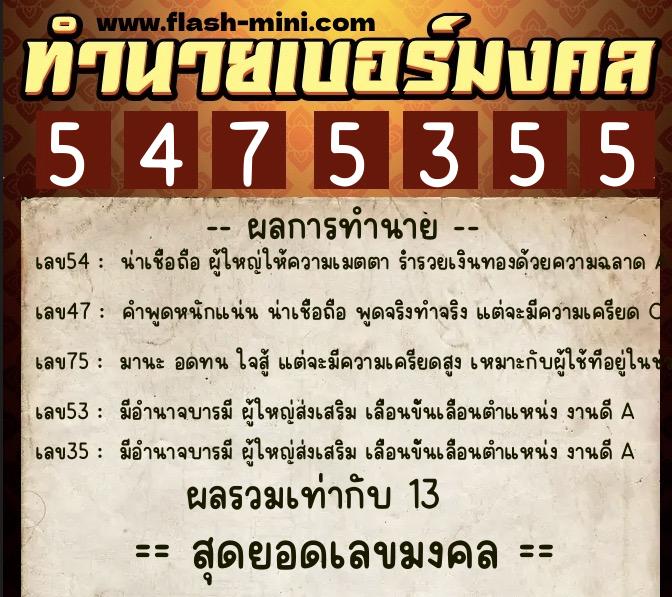 ทำนายเบอร์มงคล 0XX-5475355 ทำนายเบอร์มงคล หมายเลข 082-547535 ทำนายเบอร์มงคล 0XX-5475355 ทำนายเบอร์มงคล หมายเลข 082-547535