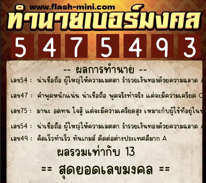 ทำนายเบอร์มงคล 0XX-5475493  ทำนายเบอร์มงคล หมายเลข 063-547549 