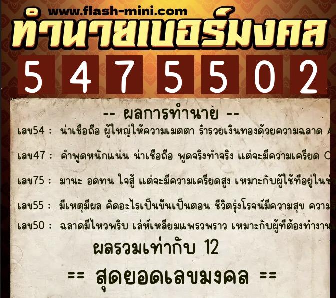ทำนายเบอร์มงคล 0XX-5475502  ทำนายเบอร์มงคล หมายเลข 085-547550 